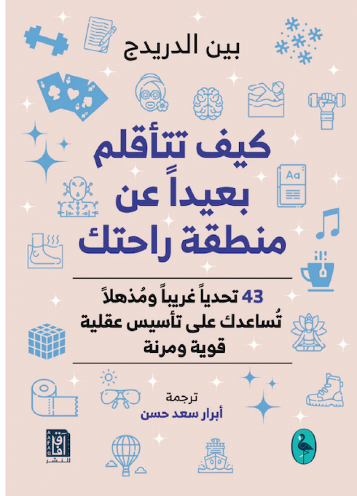 Arabic version of How to Be Comfortable with Being Uncomfortable