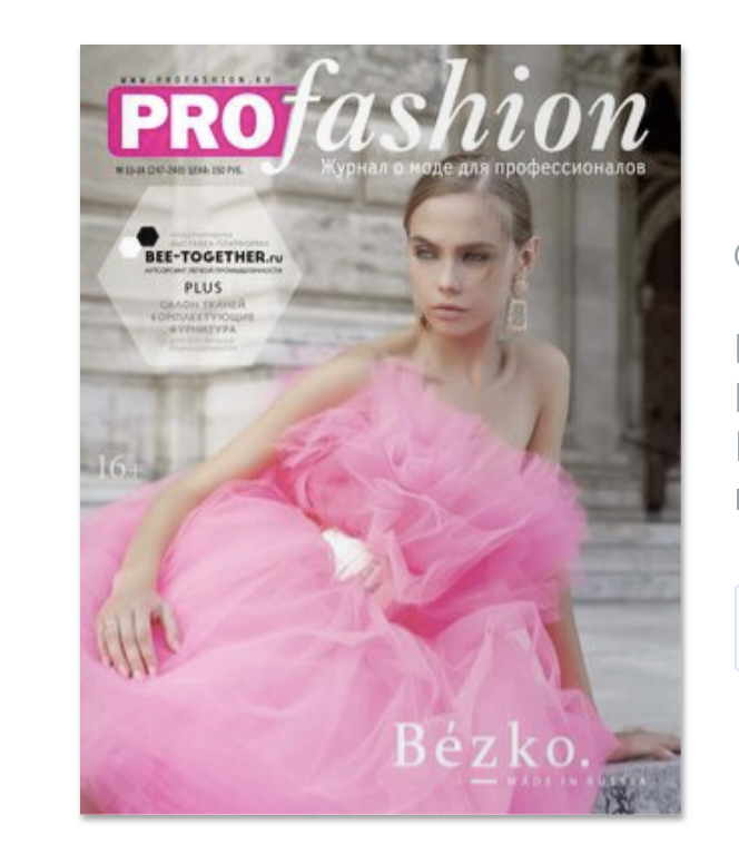 Что о Нас Пишет PROfashion?