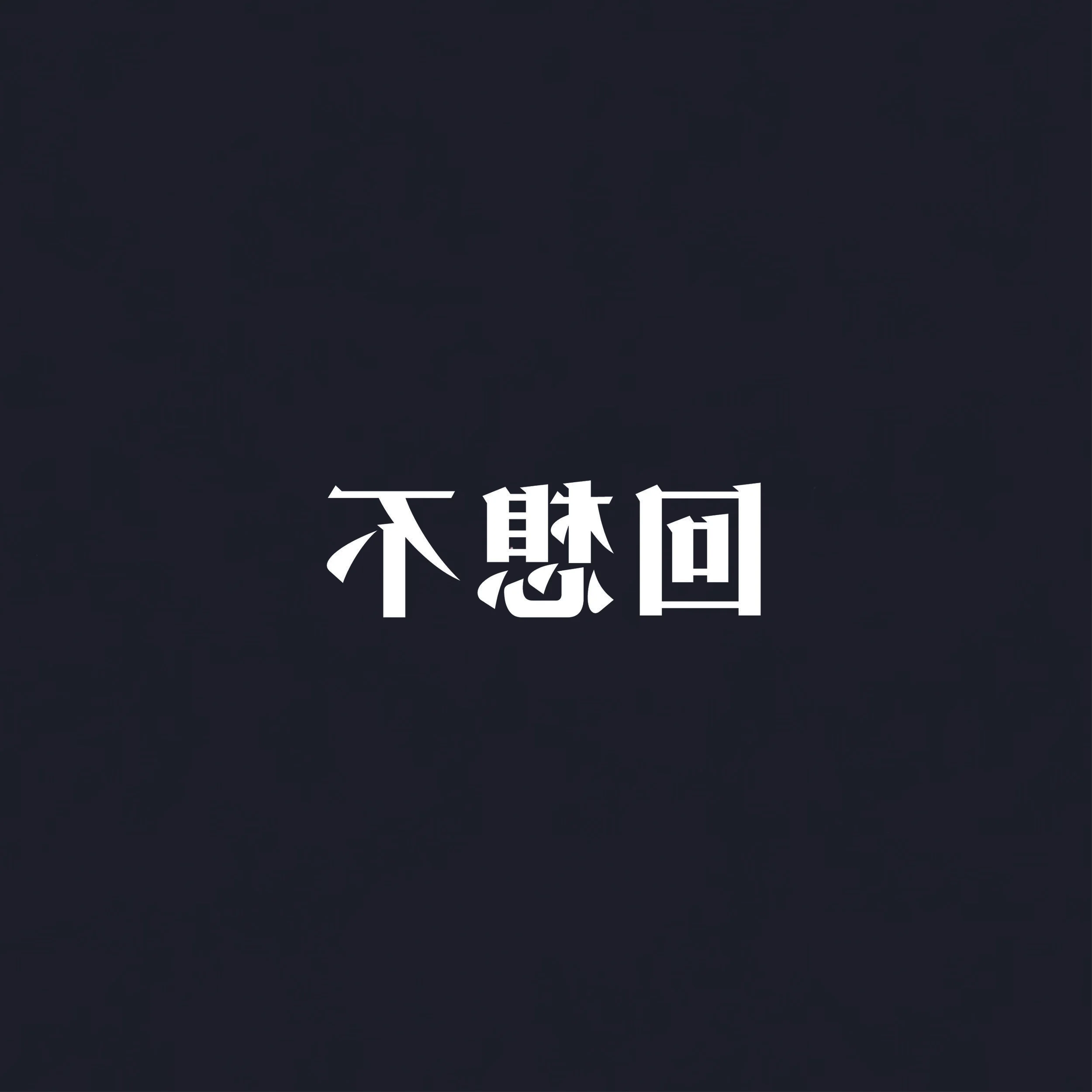 不想回6.jpg