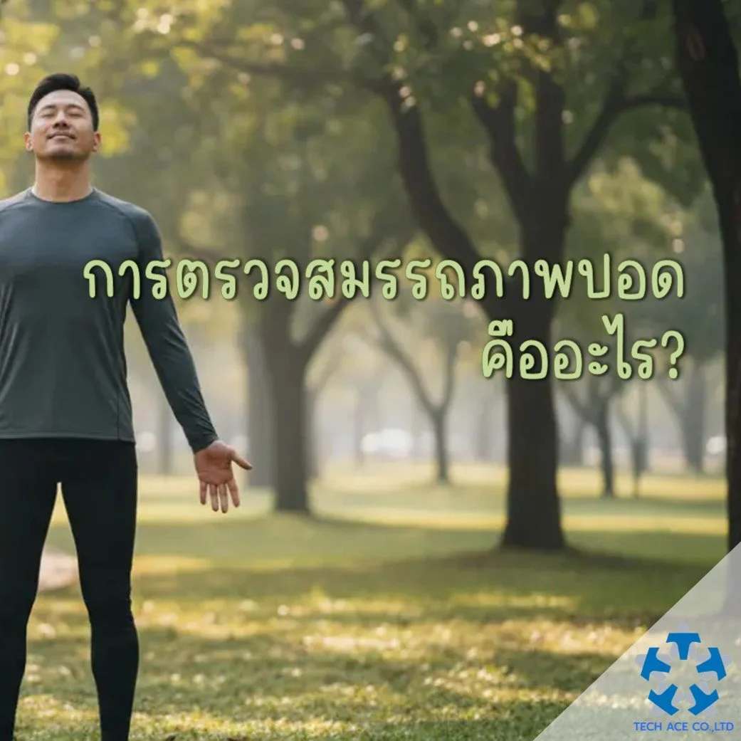 การตรวจสมรรถภาพปอด คืออะไร.jpg