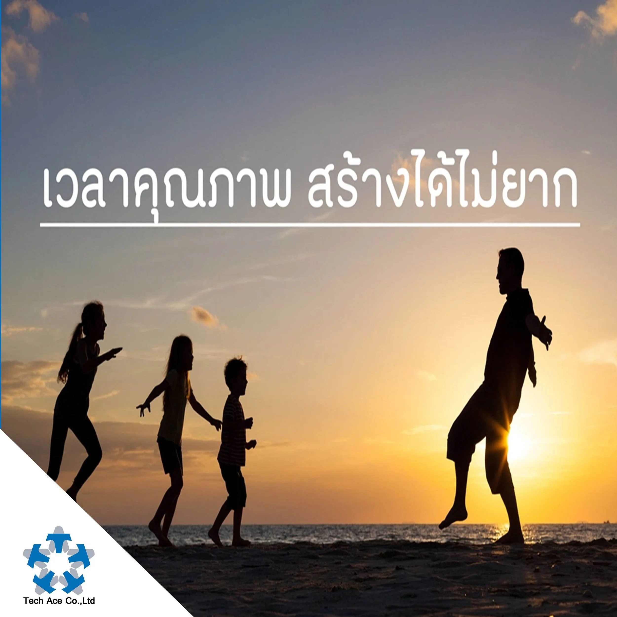 เวลาคุณภาพ สร้างได้ไม่ยาก