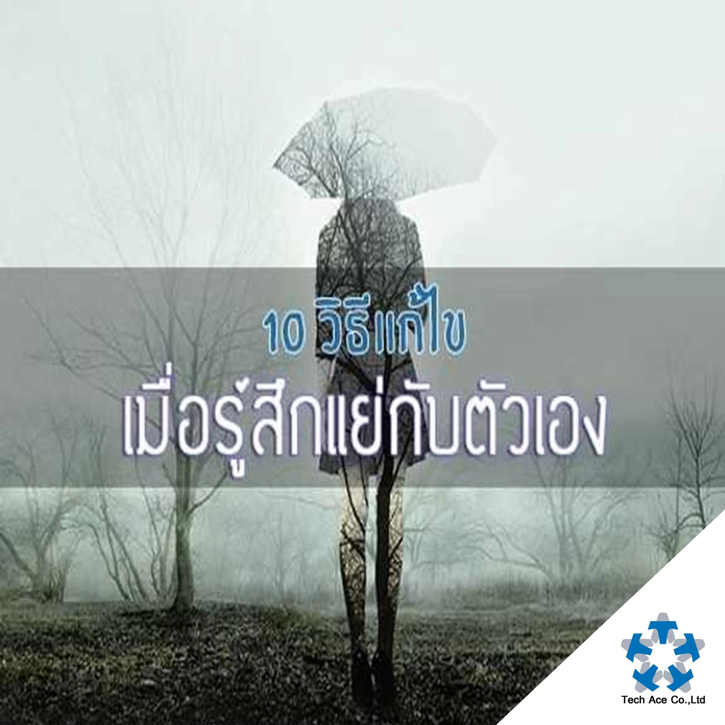 10 วิธีแก้ไข เมื่อรู้สึกแย่กับตัวเอง