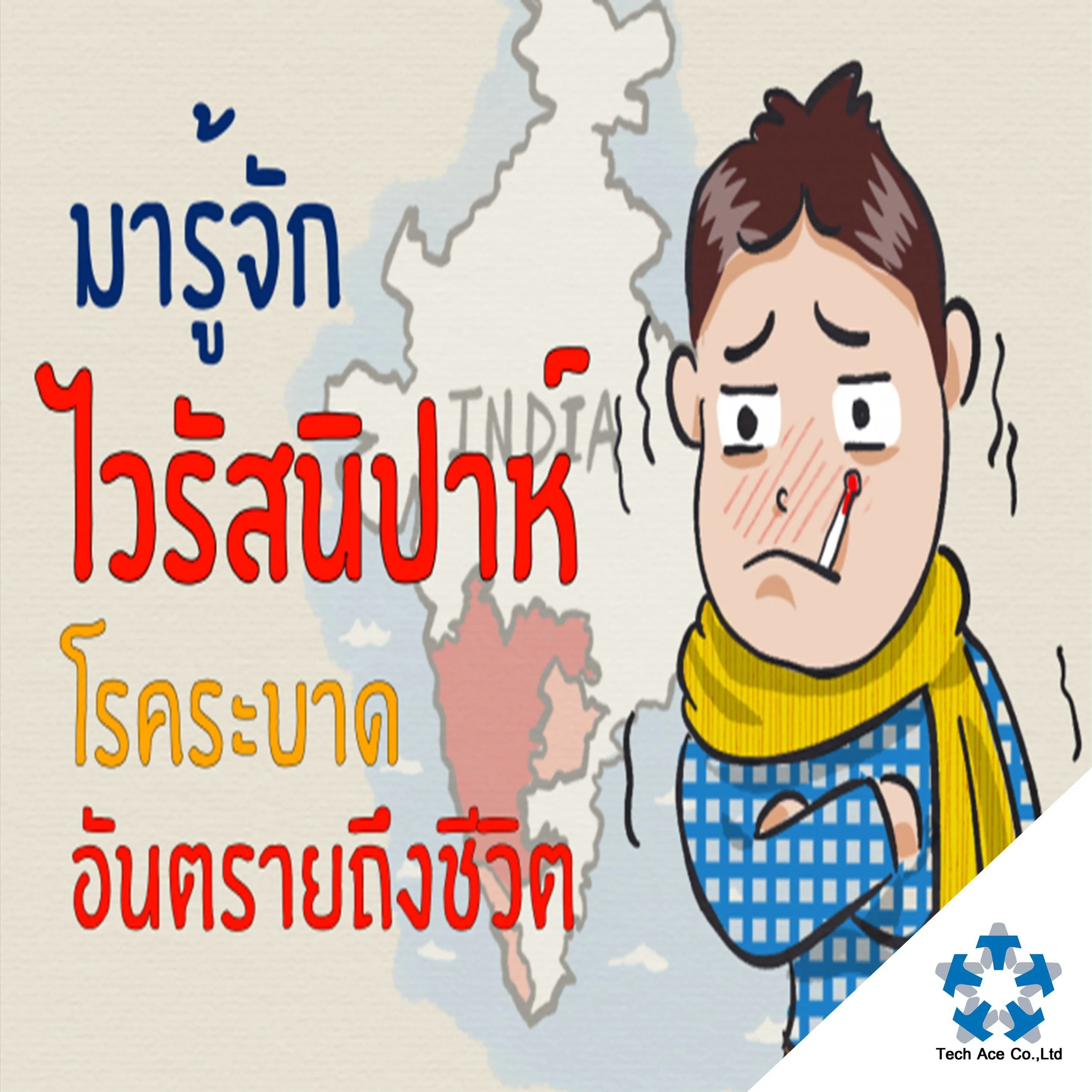 ไวรัสนิปาห์ อันตรายถึงชีวิต!!