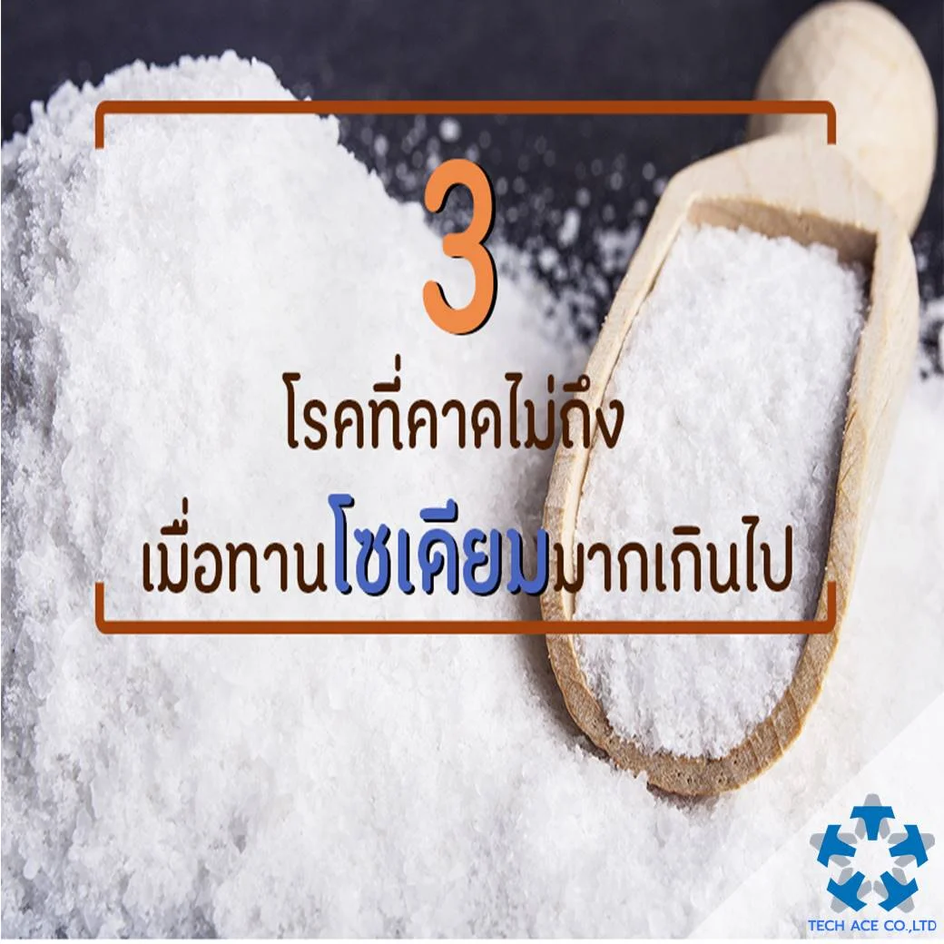 3 โรคที่คาดไม่ถึง เมื่อทานโซเดียมมากเกินไป.jpg