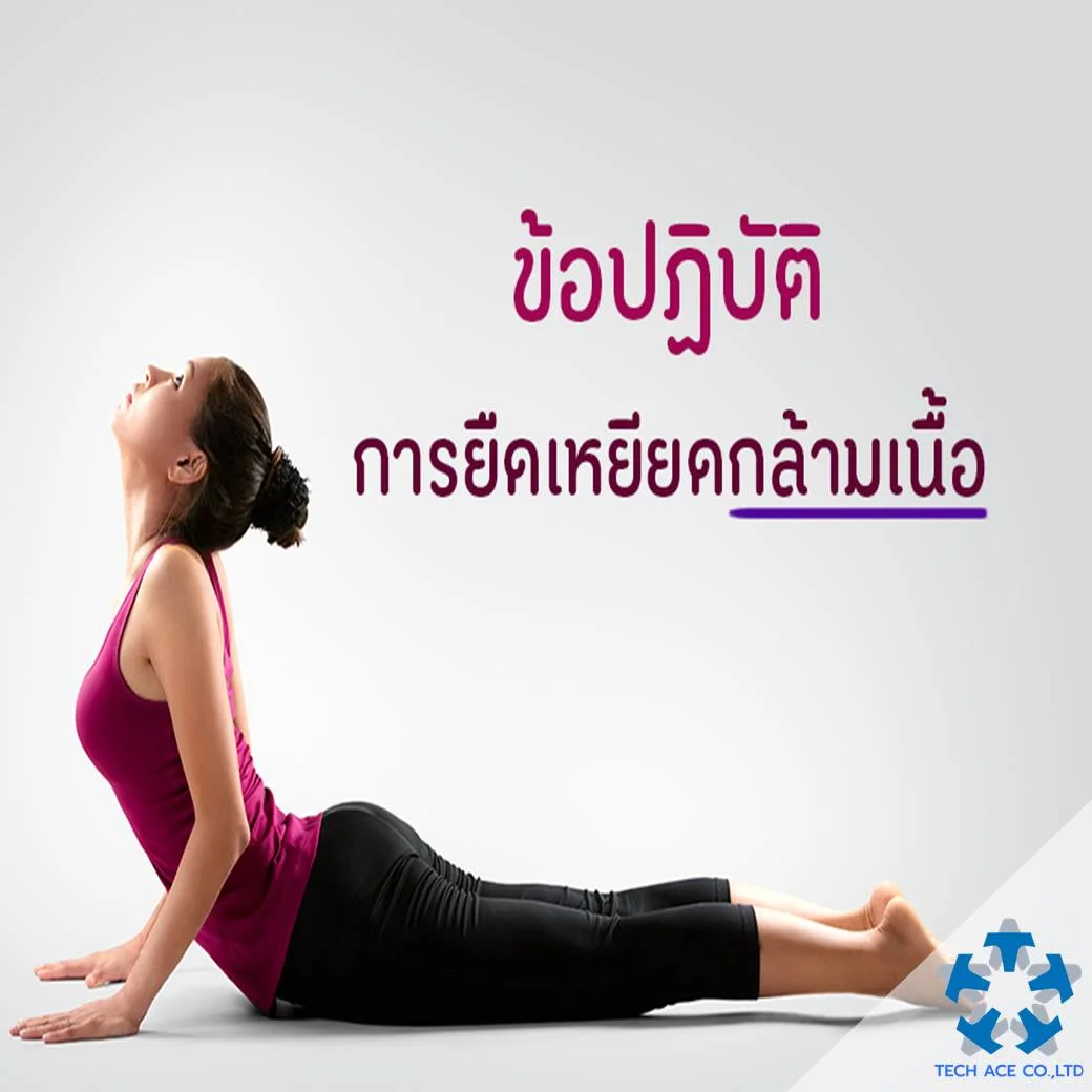 ข้อปฎิบัติการยืดเหยียดกล้ามเนื้อ.jpg