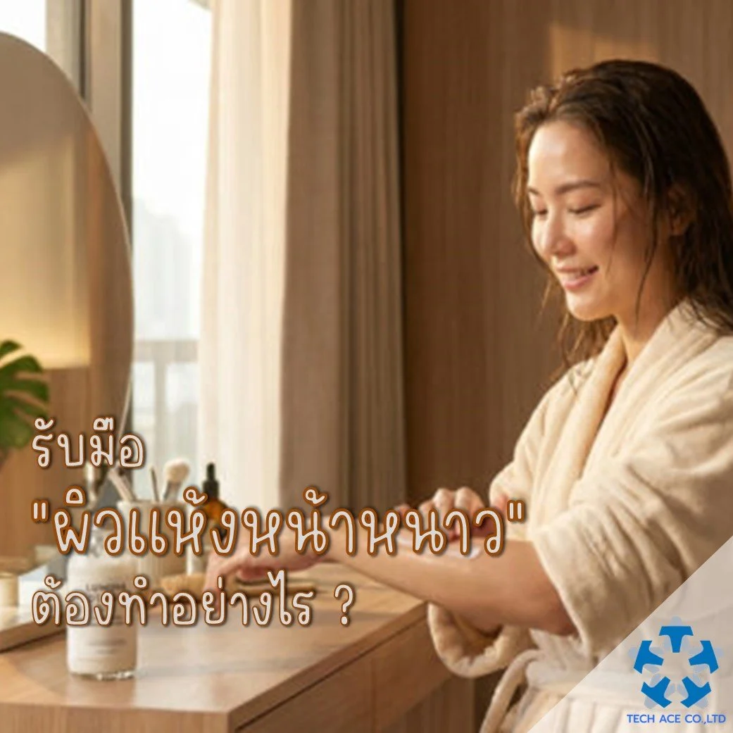 รับมือ “ผิวแห้งหน้าหนาว” ต้องทำอย่างไร ?