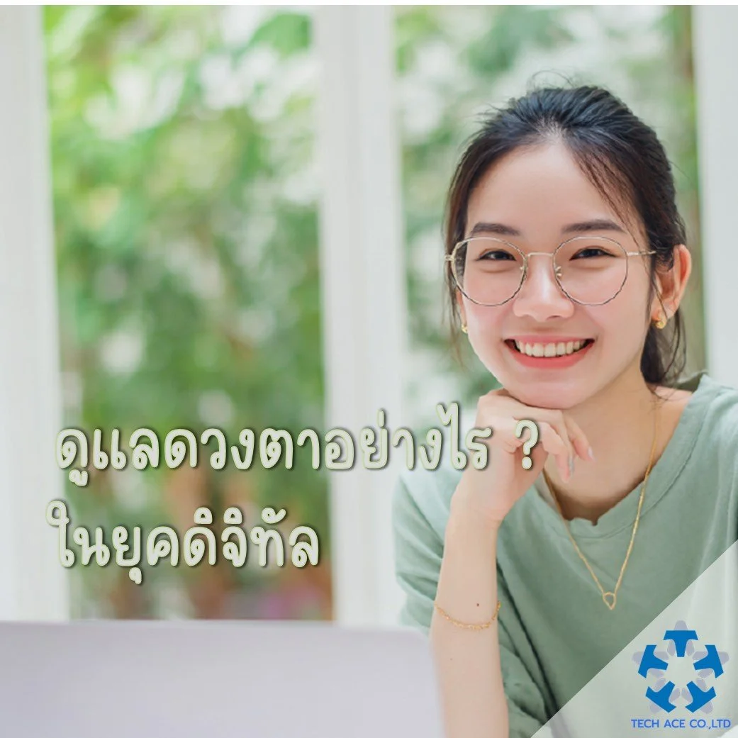 ดูแลดวงตาอย่างไรในยุคดิจิทัล? วิธีถนอมสายตา ลดตาล้า ป้องกันตาเสื่อมก่อนวัย