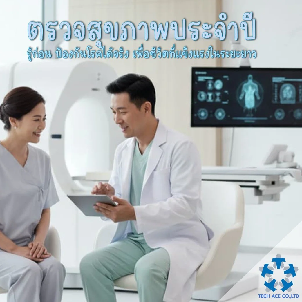 ตรวจสุขภาพประจำปี รู้ก่อน ป้องกันโรคได้จริง เพื่อชีวิตที่แข็งแรงในระยะยาว