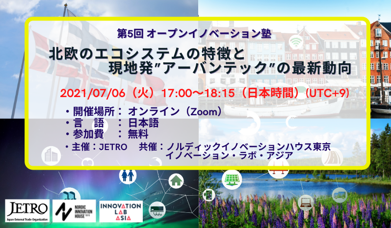 [JETRO 第5回 オープンイノベーション塾] 北欧のエコシステムの特徴と現地発”アーバンテック”の最新動向