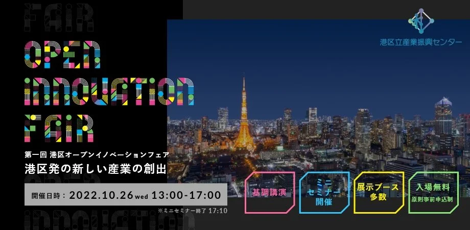 第一回港区オープンイノベーションフェア