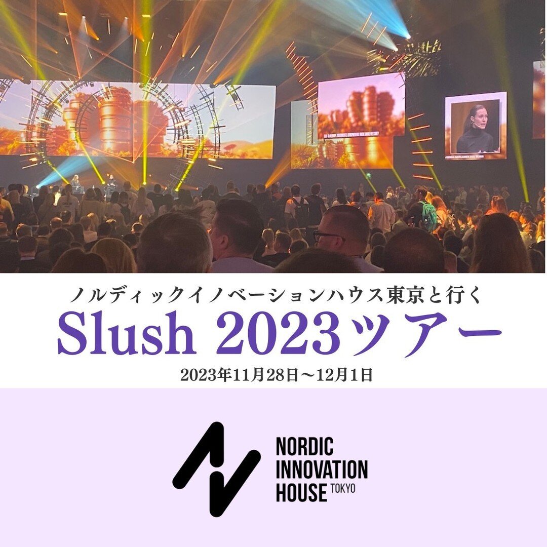Calling for Japanese corporates for our Slush 2023 tour ✈️【参加者募集】 世界最大級のスタートアップイベント、Slush2023他を訪れるビジネスツアーを開催します！

🏆 Slushは、毎年フィンランドの首都ヘルシンキで開催される世界最大級のスタートアップイベント。毎年北欧のみならず、世界中からスタートアップエコシステムプレーヤーが集います。

✨ 今年はSlush開催期間に合わせ、日本企業様を対象に、現地のスタートアップエコシステム