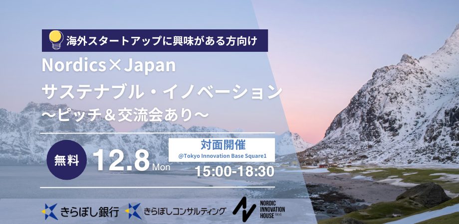 Nordics x Japan: Sustainability Innovation Forum