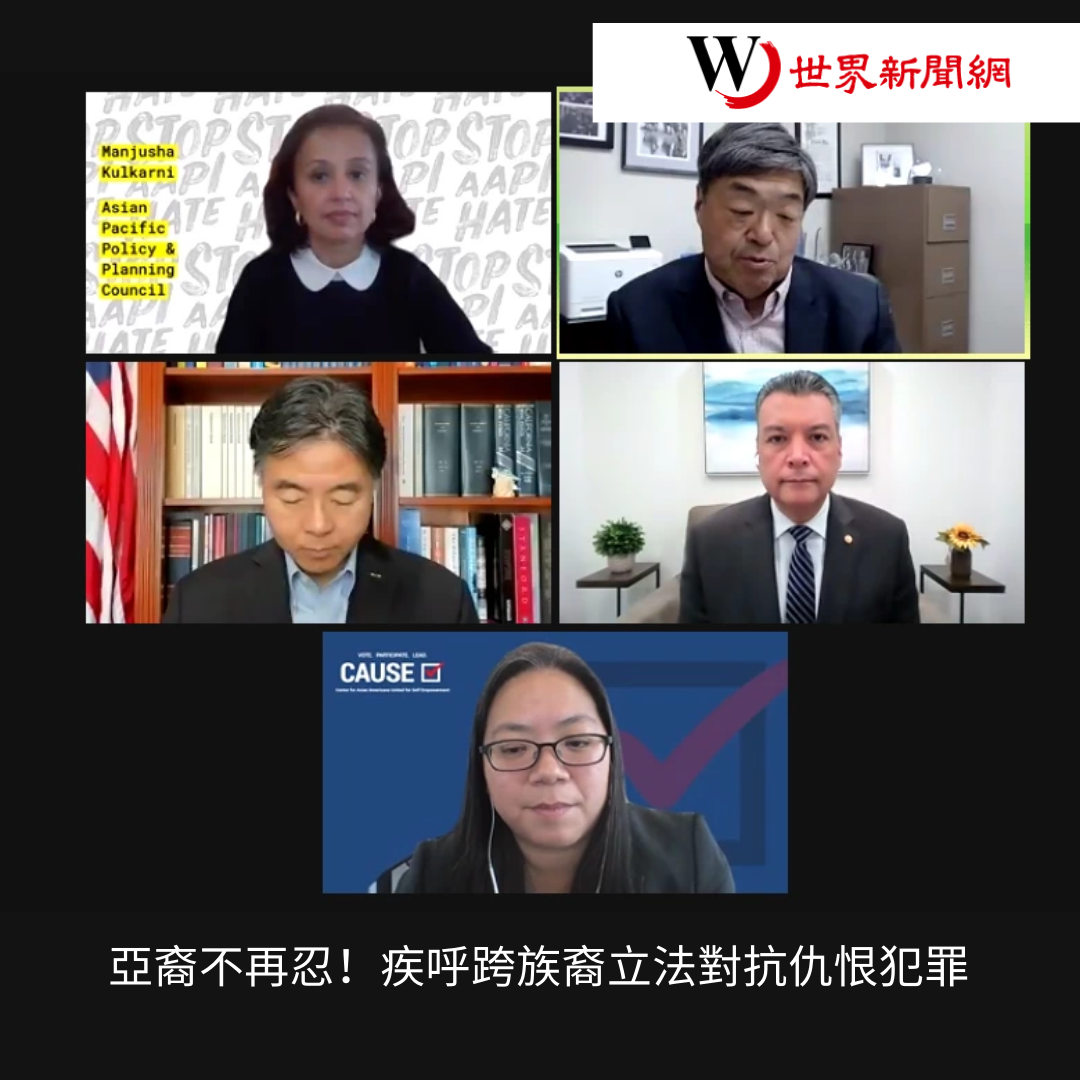 亞裔不再忍!疾呼跨族裔立法對抗仇恨犯罪 (World Journal)