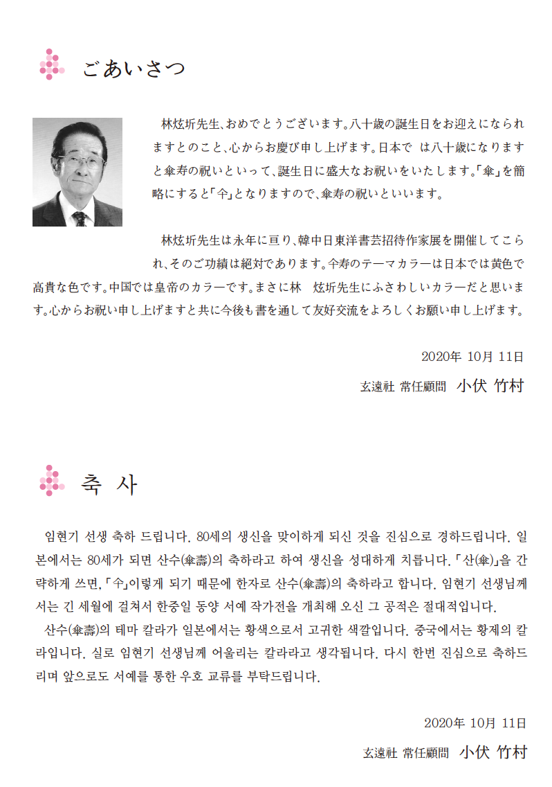 인사말씀 및 축사 동양서예협회 東洋書藝協會 Oriental Calligraphy