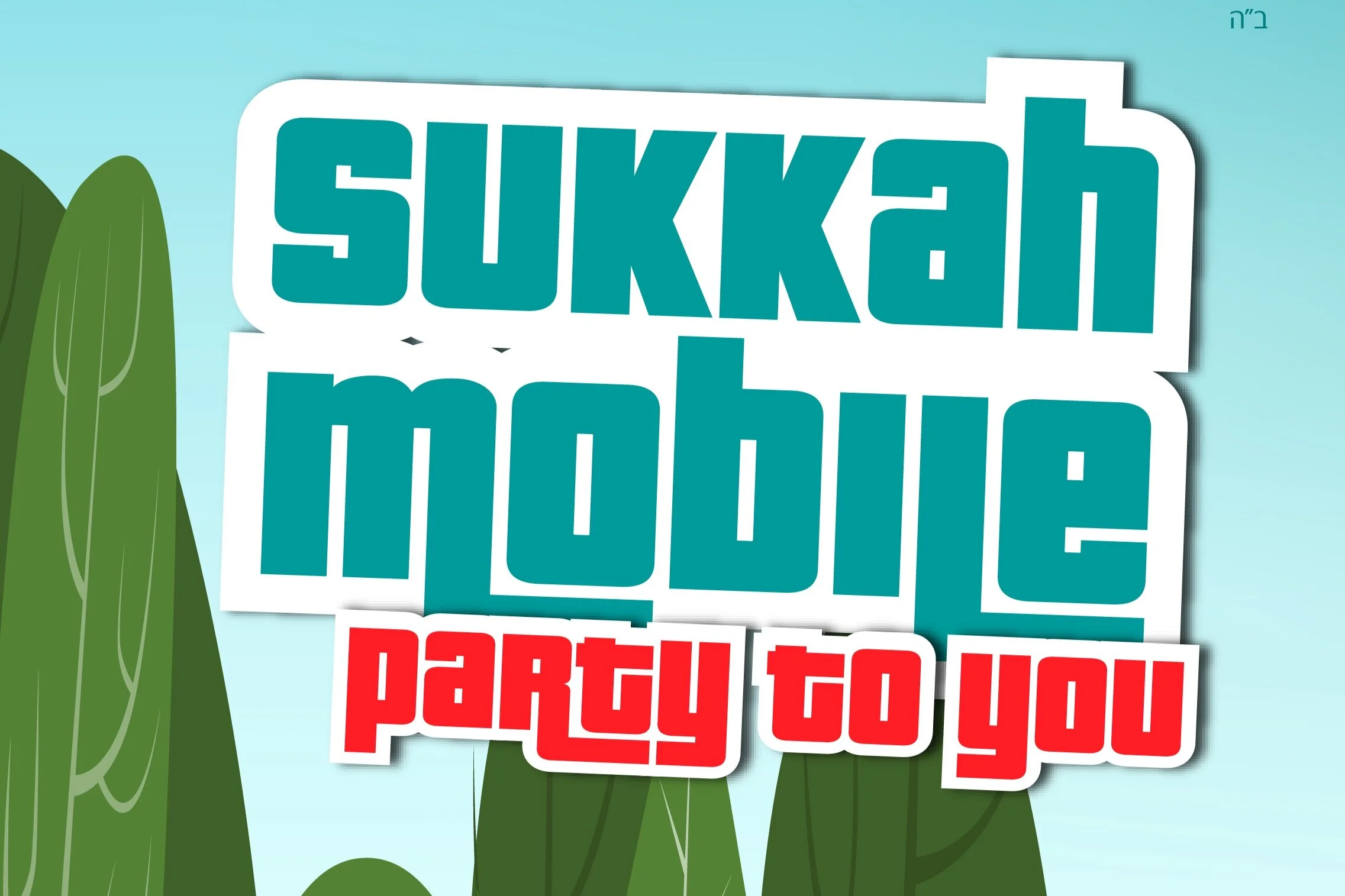 Sukkah Mobile - Party to you!