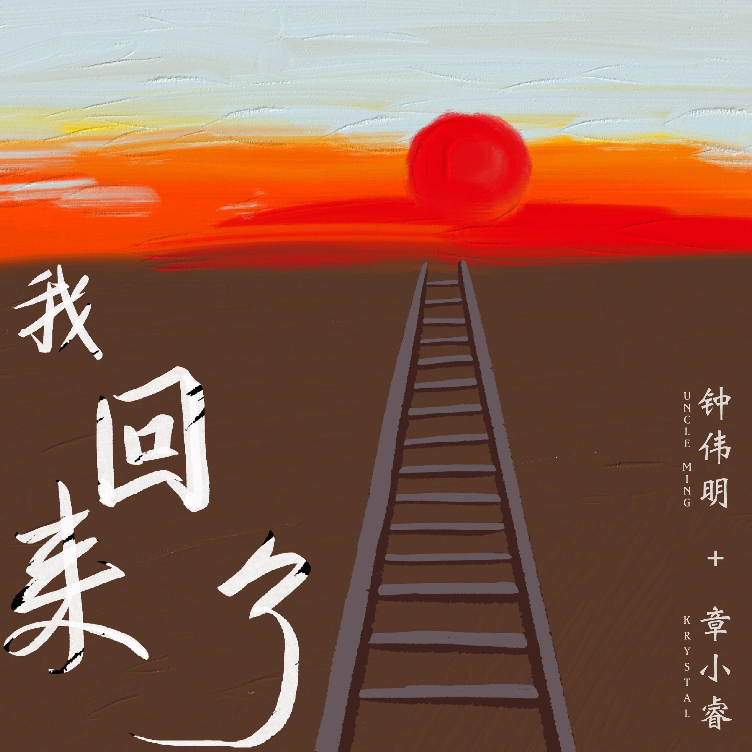 Uncle Ming &amp; Krystal 「I'm Home 我回来了」Release