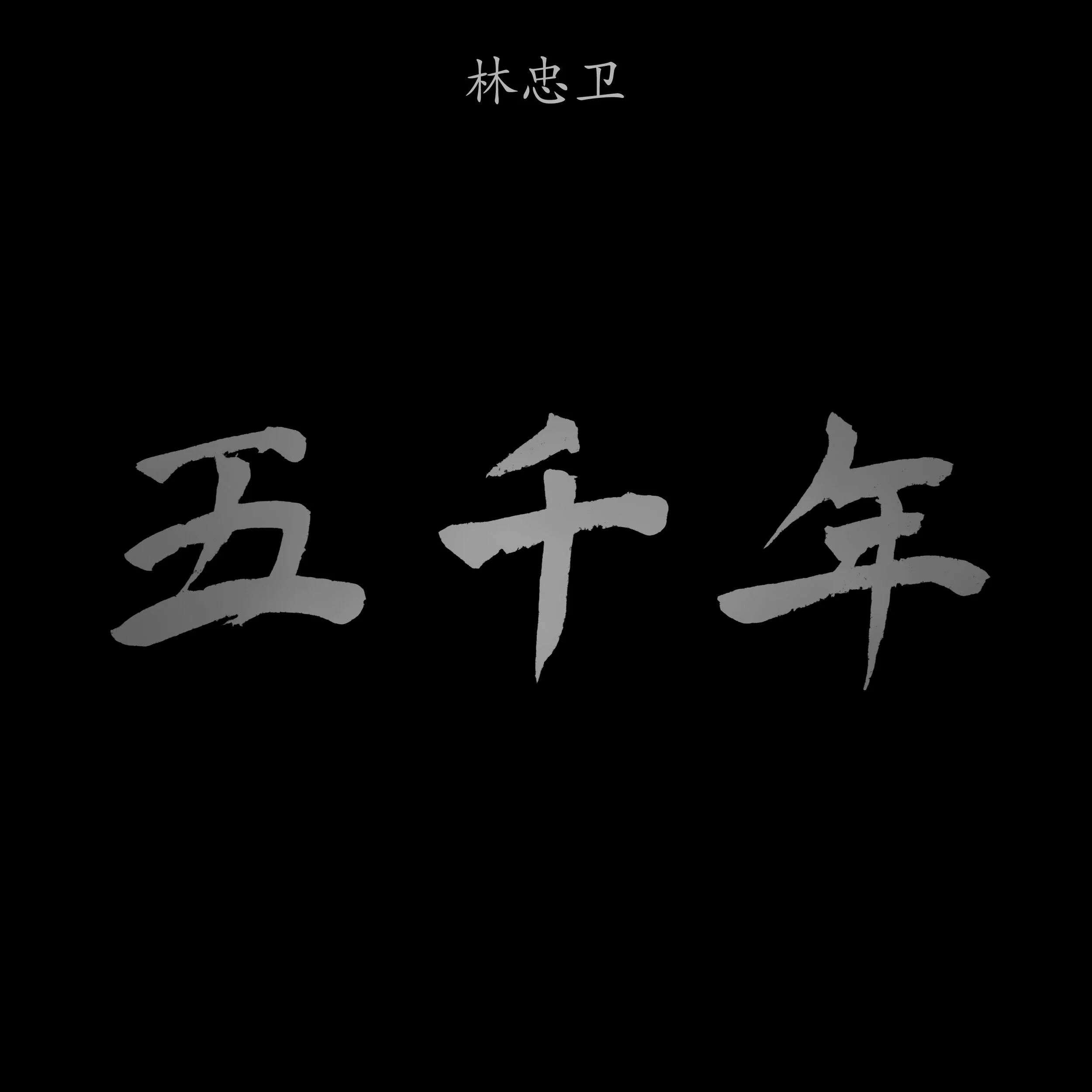 5 Thousand Years 五千年