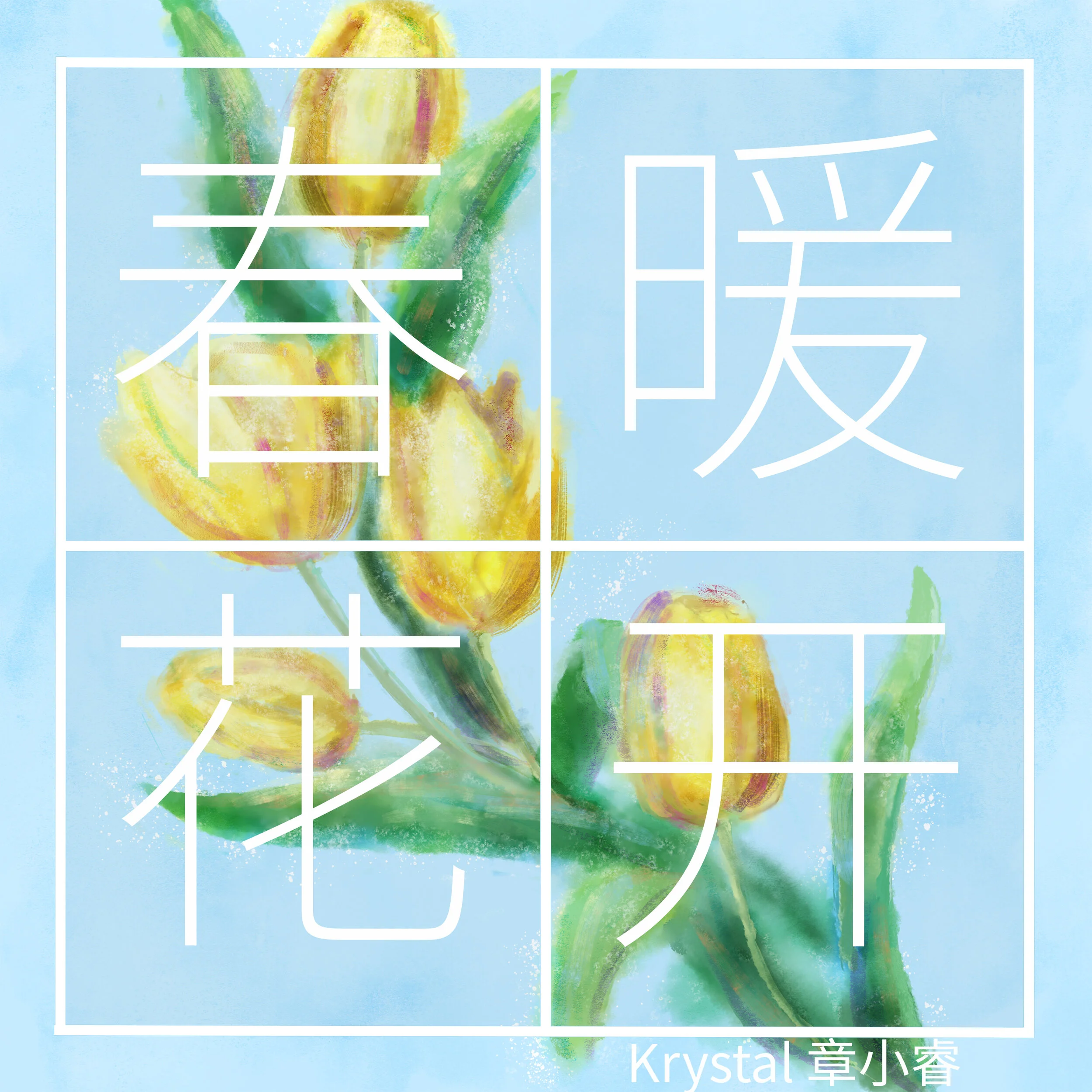 Spring of Life 春暖花开