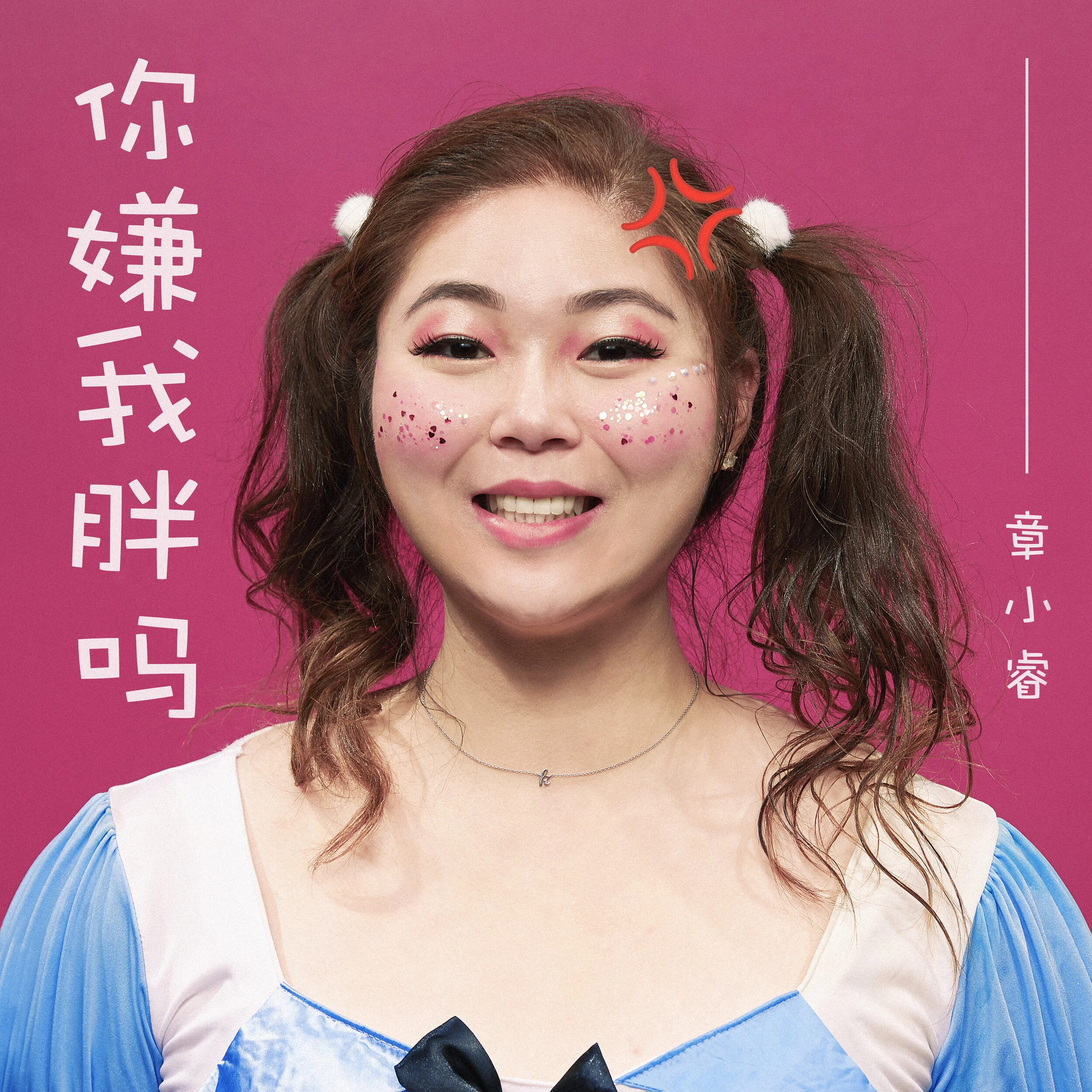 U Say I Fat Huh 你嫌我胖吗