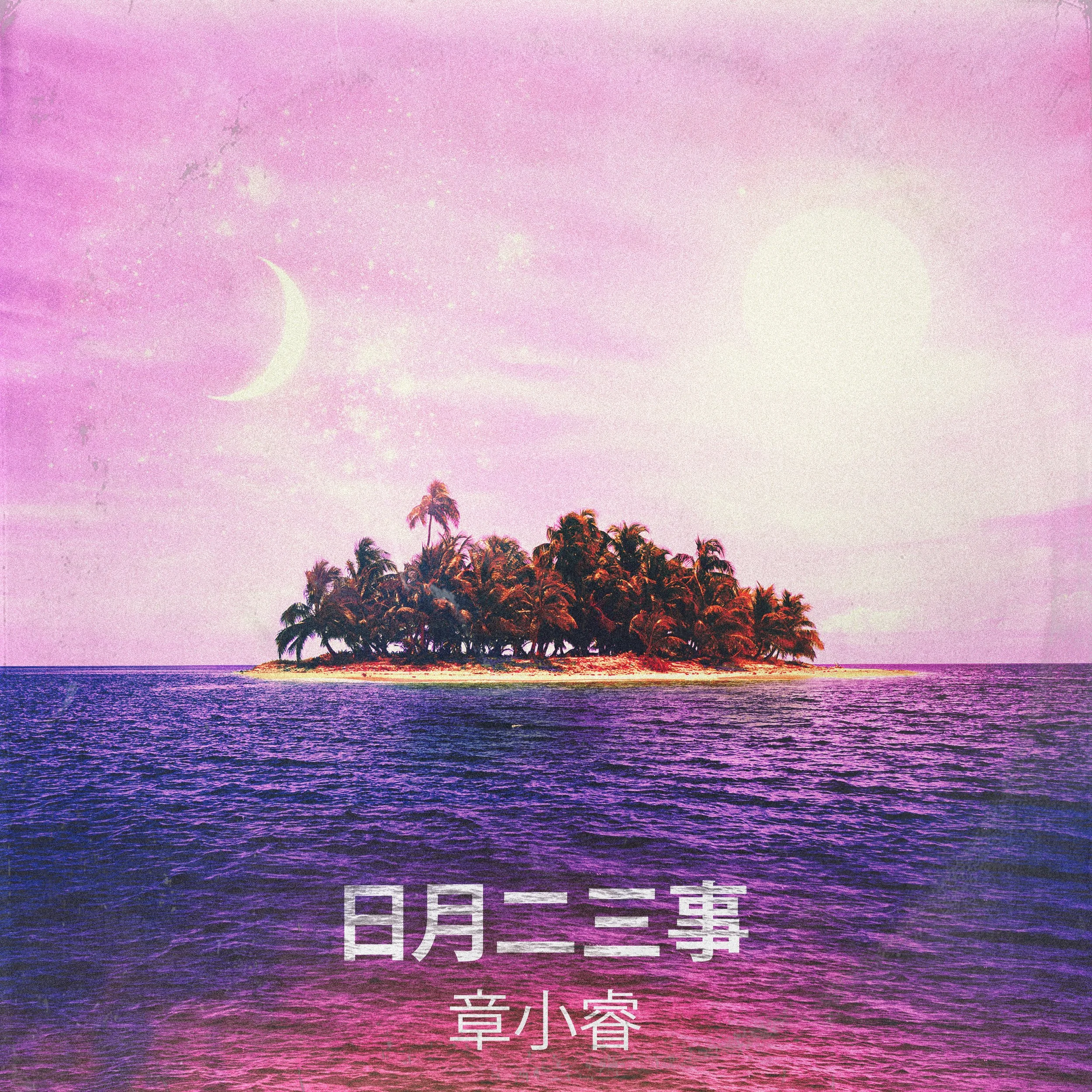 Twenty Three 日月二三事