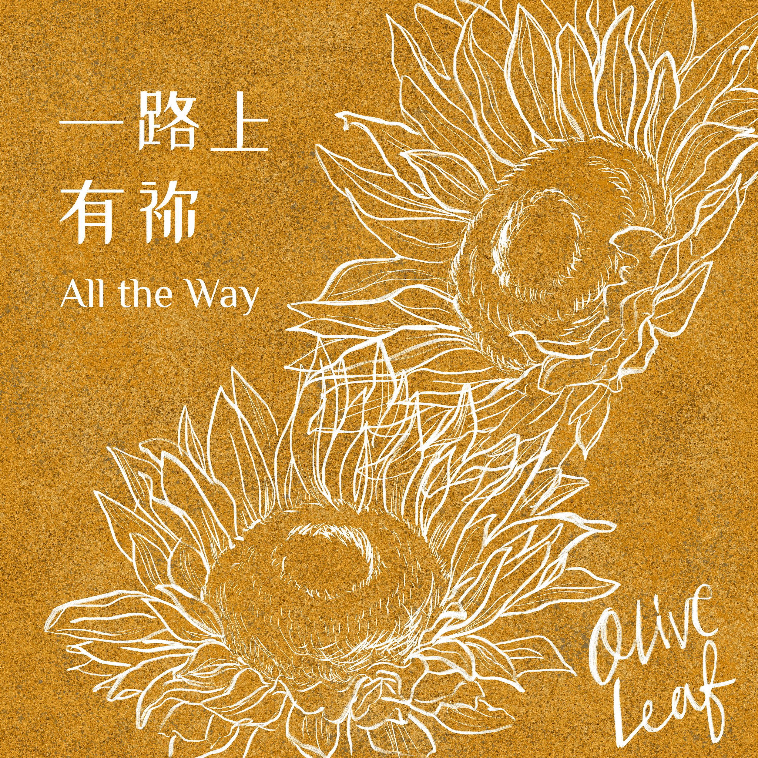 All The Way  一路上有祢