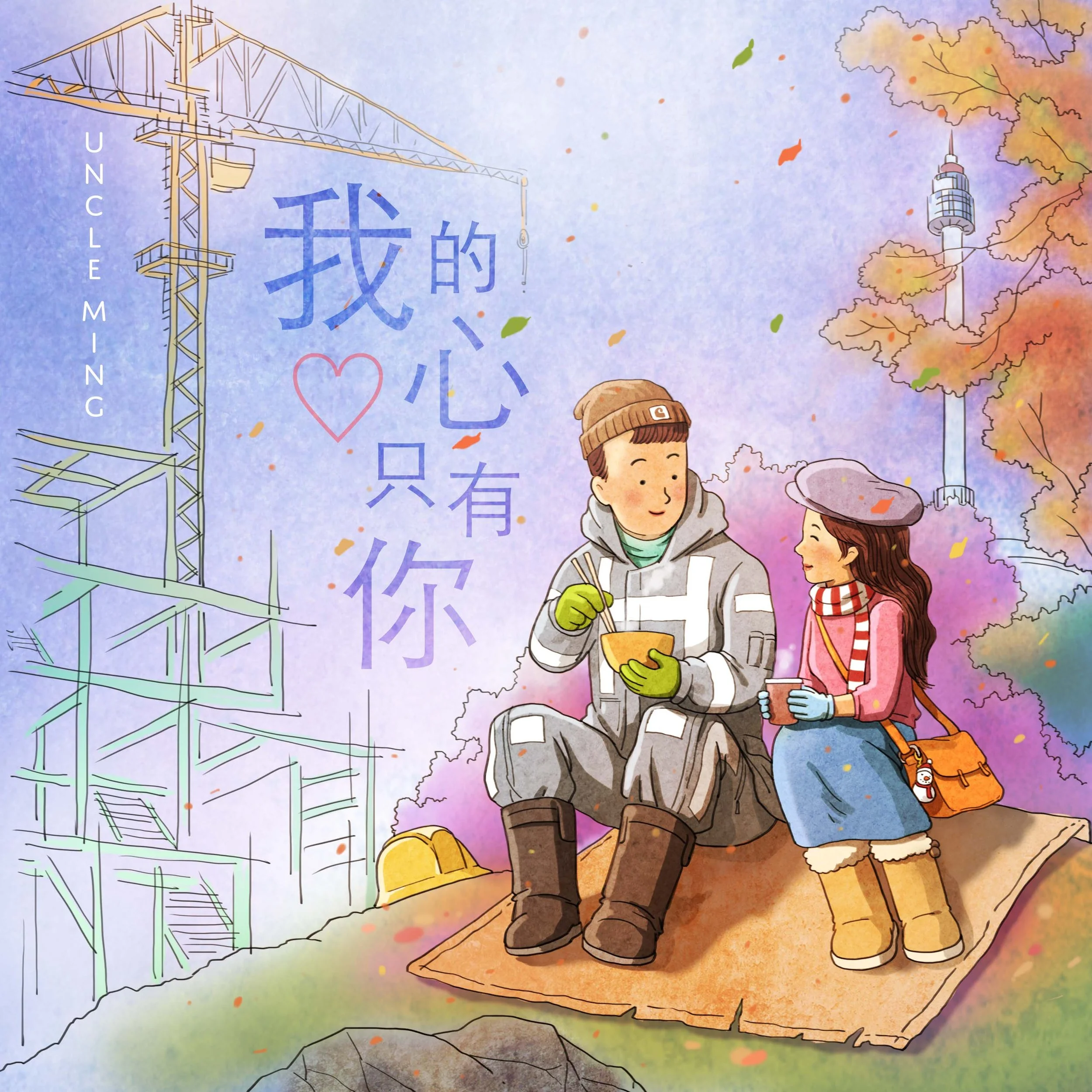 Only You 我的心只有你