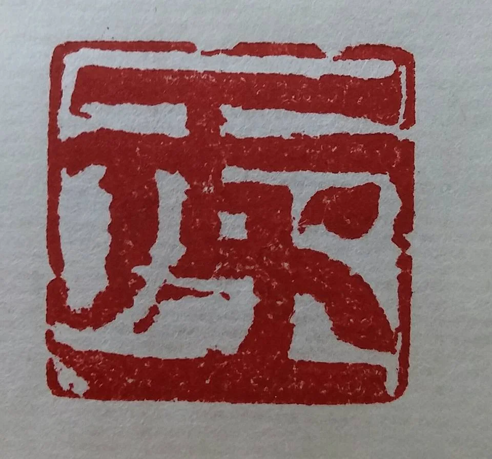 互斥