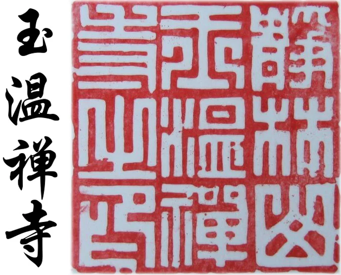 Calligraphy and seal of Jorinzan Gyokuonji Temple, or Quiet Grove Mountain, Warm Jewel Temple. The temple chop, or seal, is also seen at the upper left corner of throughout this website.