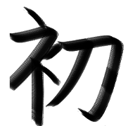 Sho Shin , Original Heart-mind By Rev. Gene Bush
