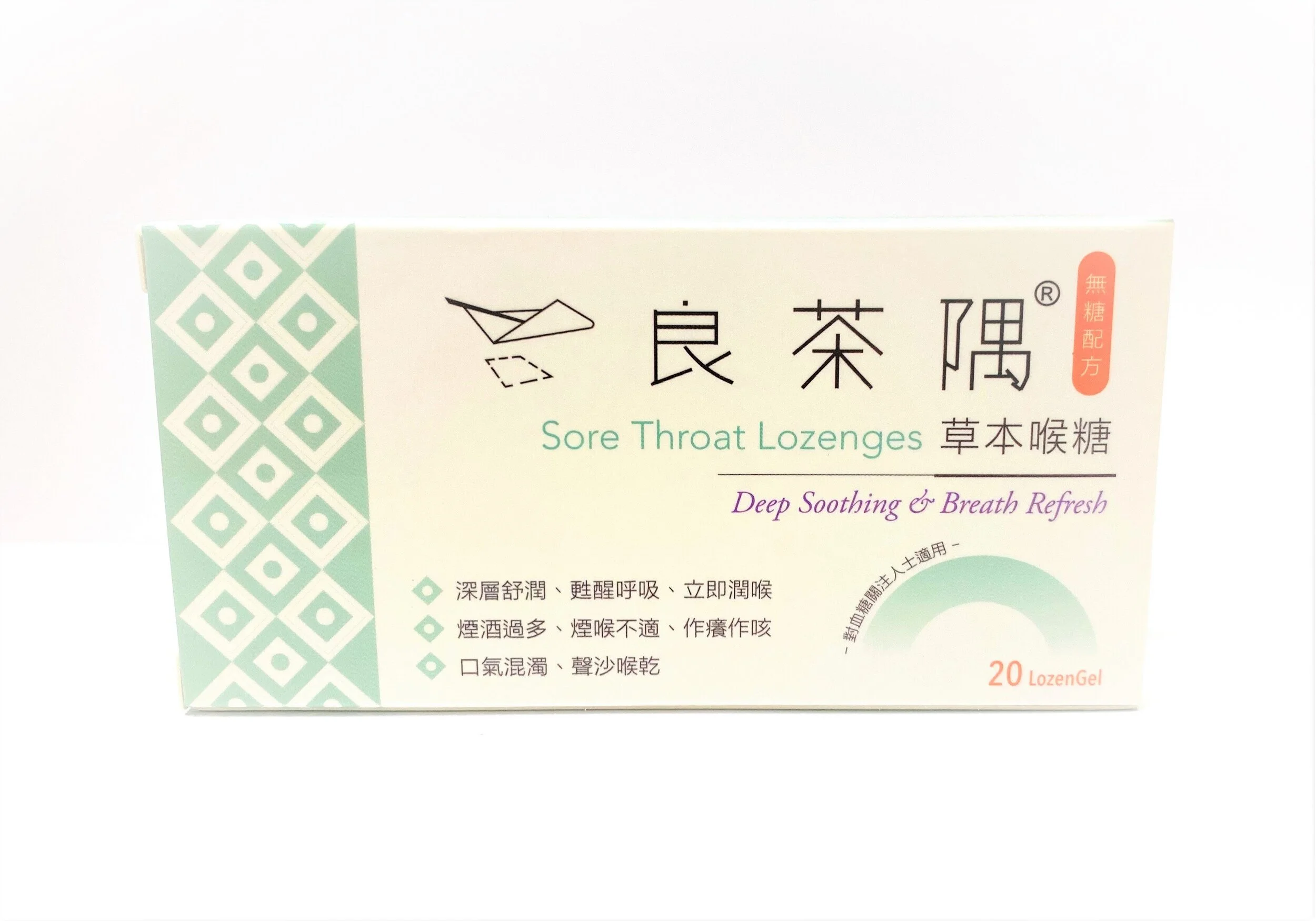 無糖草本喉糖 Herbal Sore Throat Lozenges