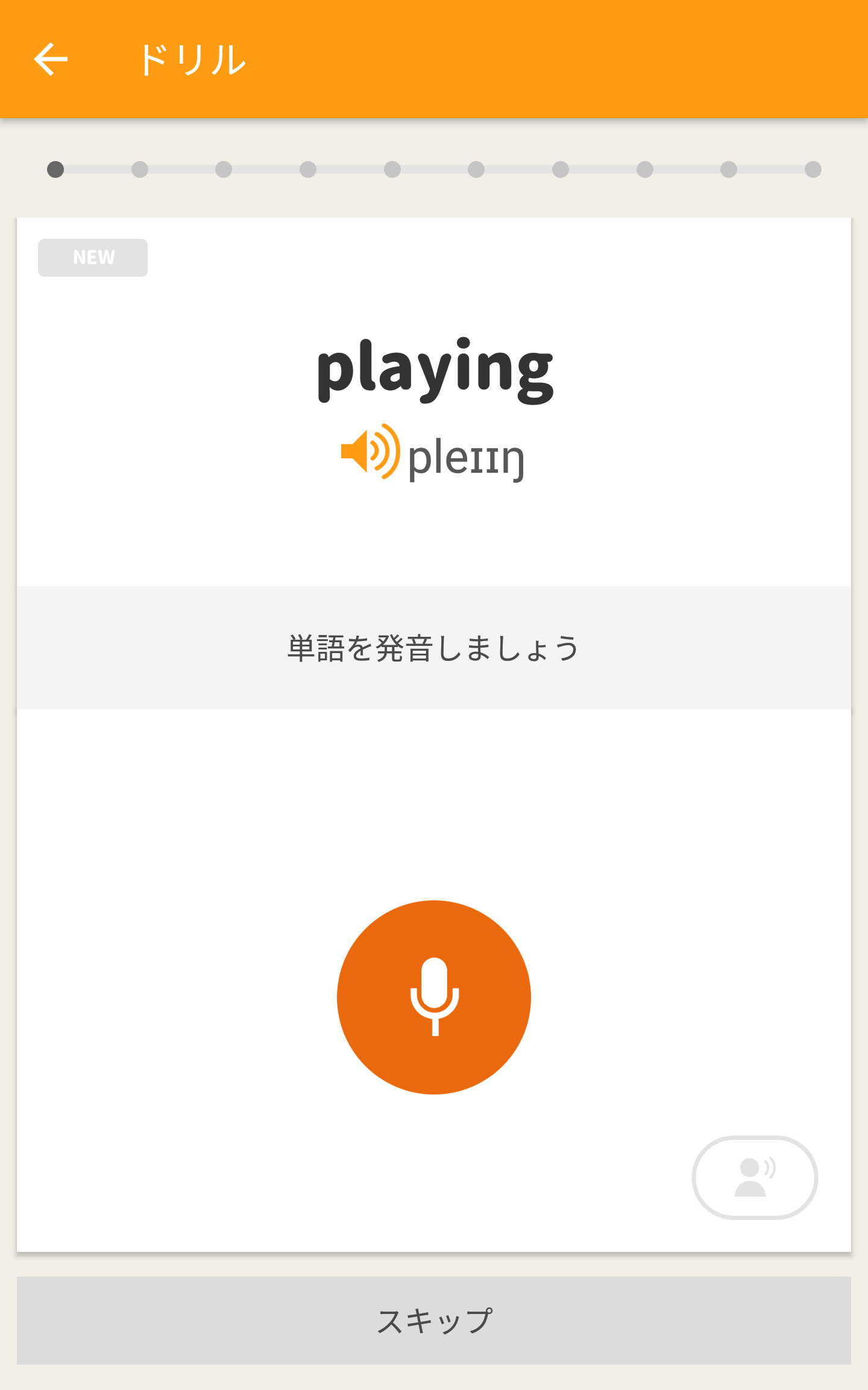 発音の練習画面