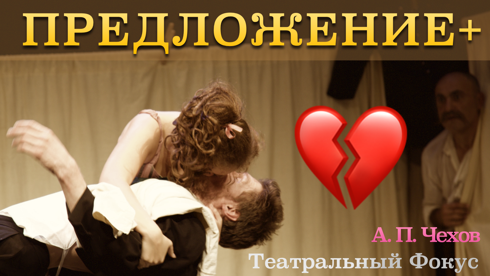 Theater: A Marriage Proposal+ at the Moscow Armenian Theater