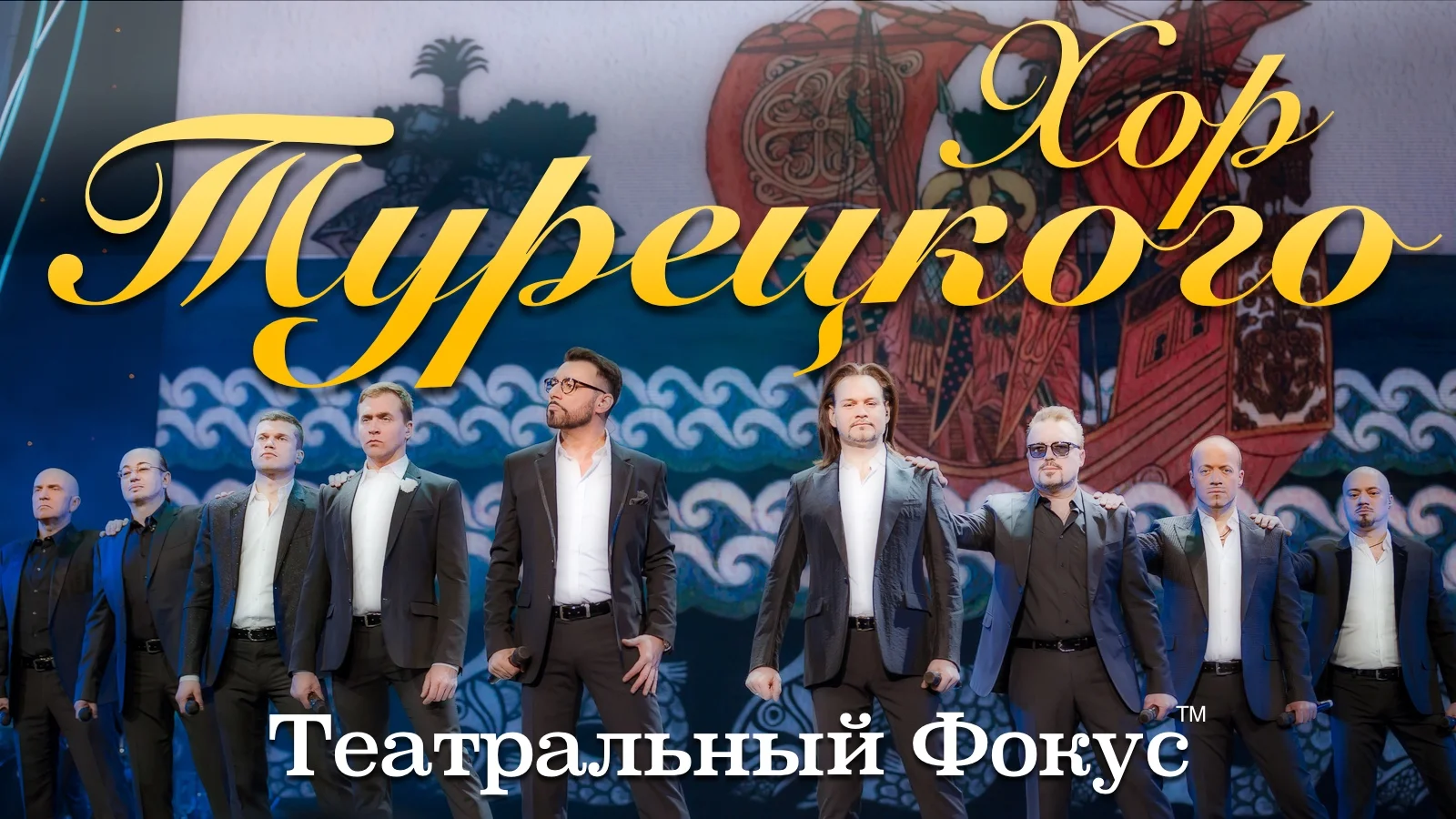 Music: The Turetsky Choir at The State Kremlin Palace