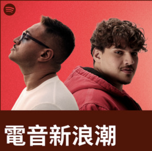 Spotify - 電音新浪潮 - Jonas Blue_h500.png