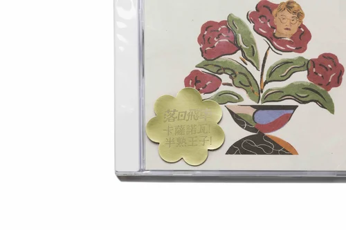 落日飛車 cassanova レコード 落日飛車Sunset Rollercoaster ‎– 半熟王子CassaNova