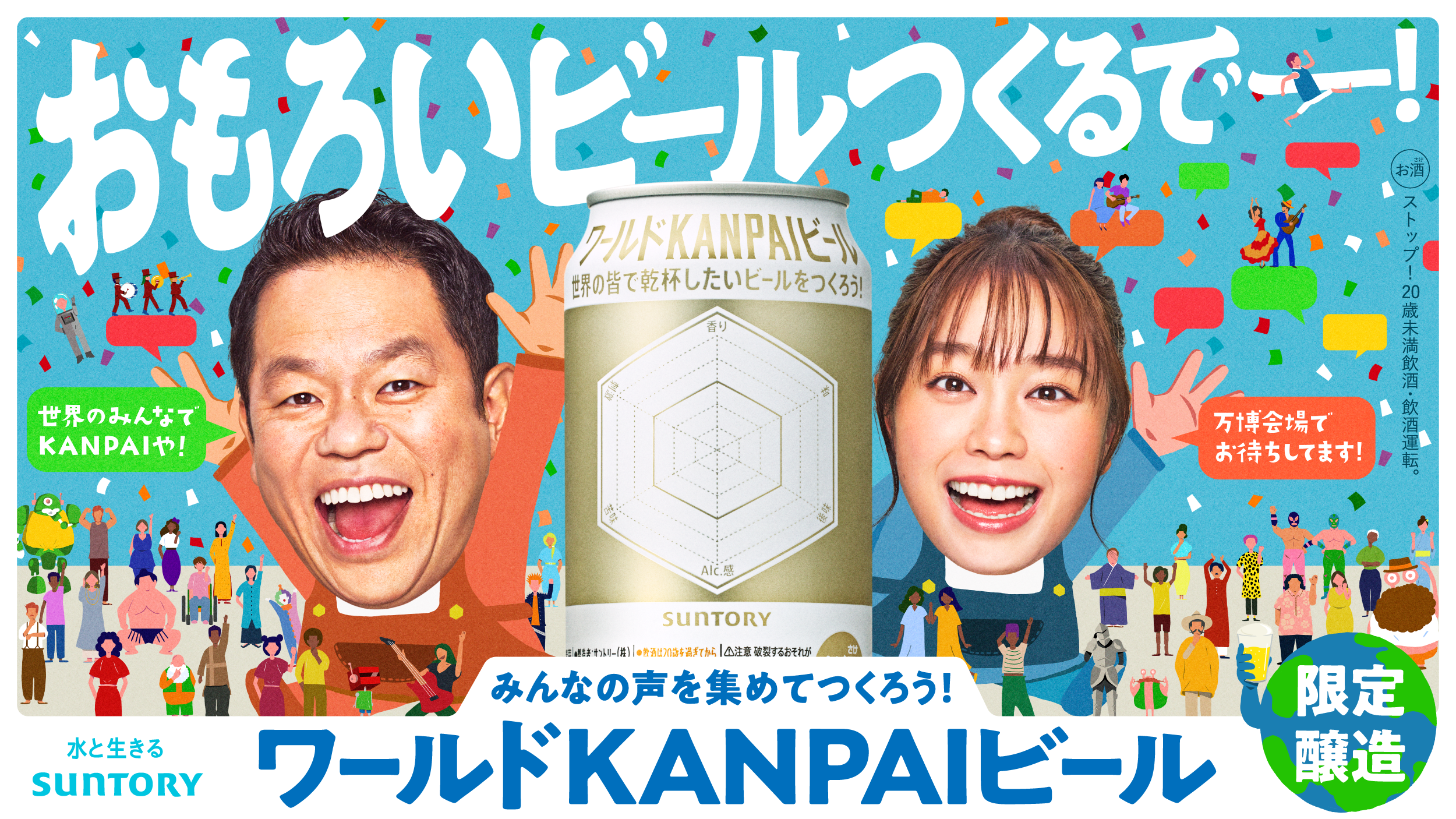 SUNTORY - ワールドKANPAIビール KEY GRAPHIC & ILLUSTRATION — woo