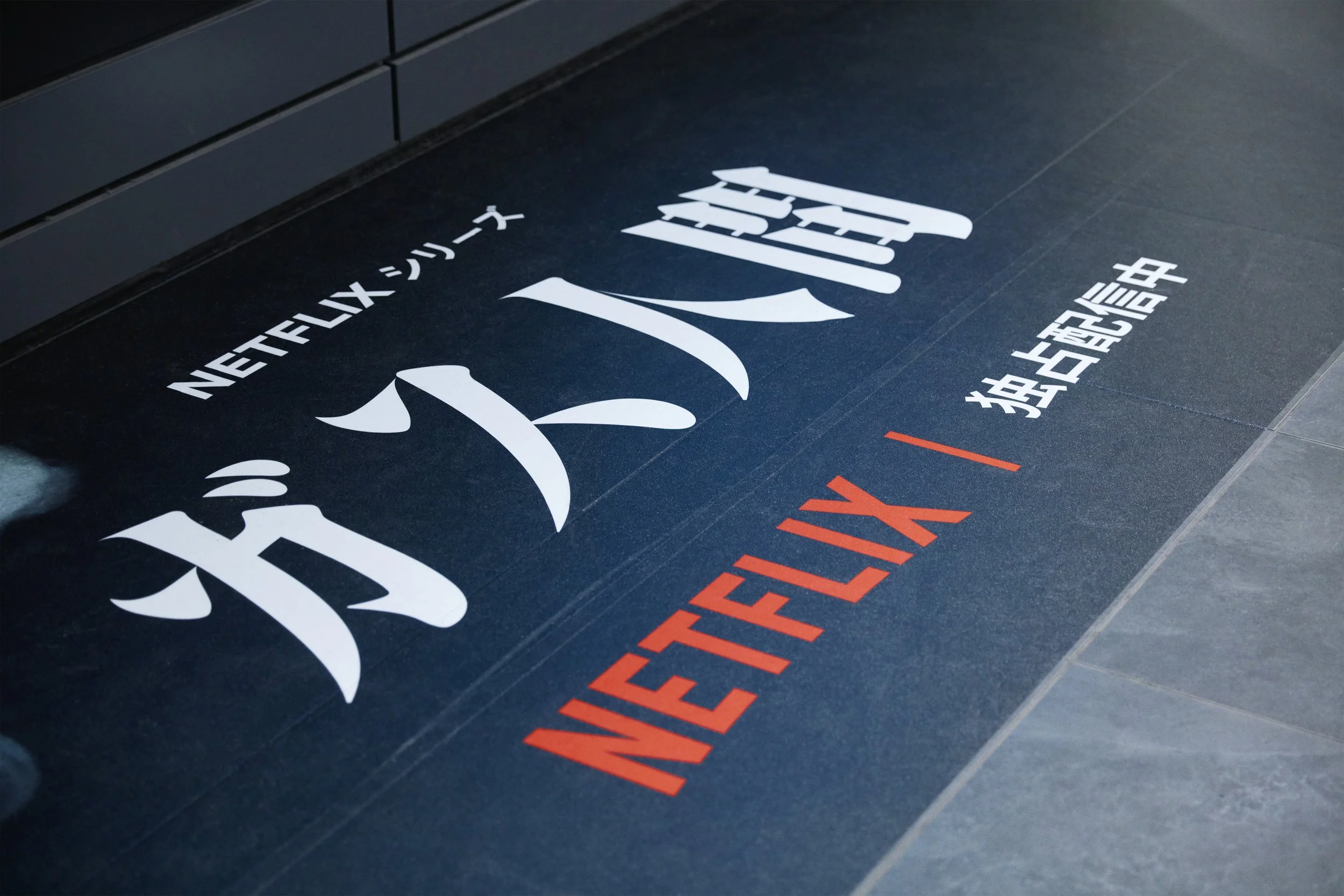 NETFLIX_gas_woo_HP_02_image_20.jpg