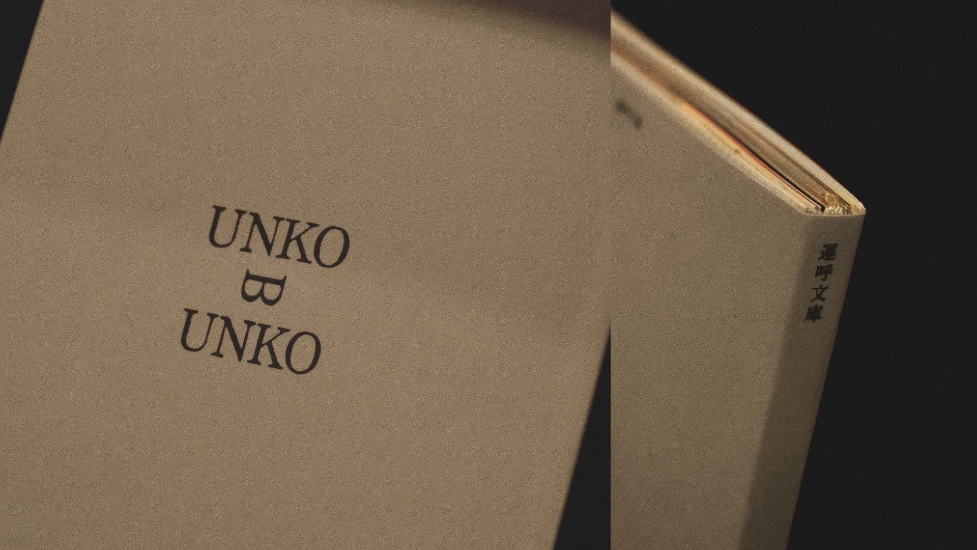 20261022_UNKO OF UNKO_WOO-HP_8.jpg
