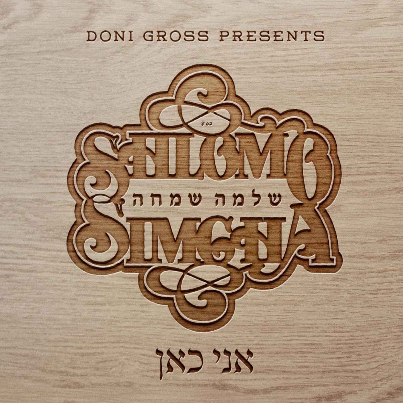 Shlomo Simcha Ani Kan Album Cover.jpeg