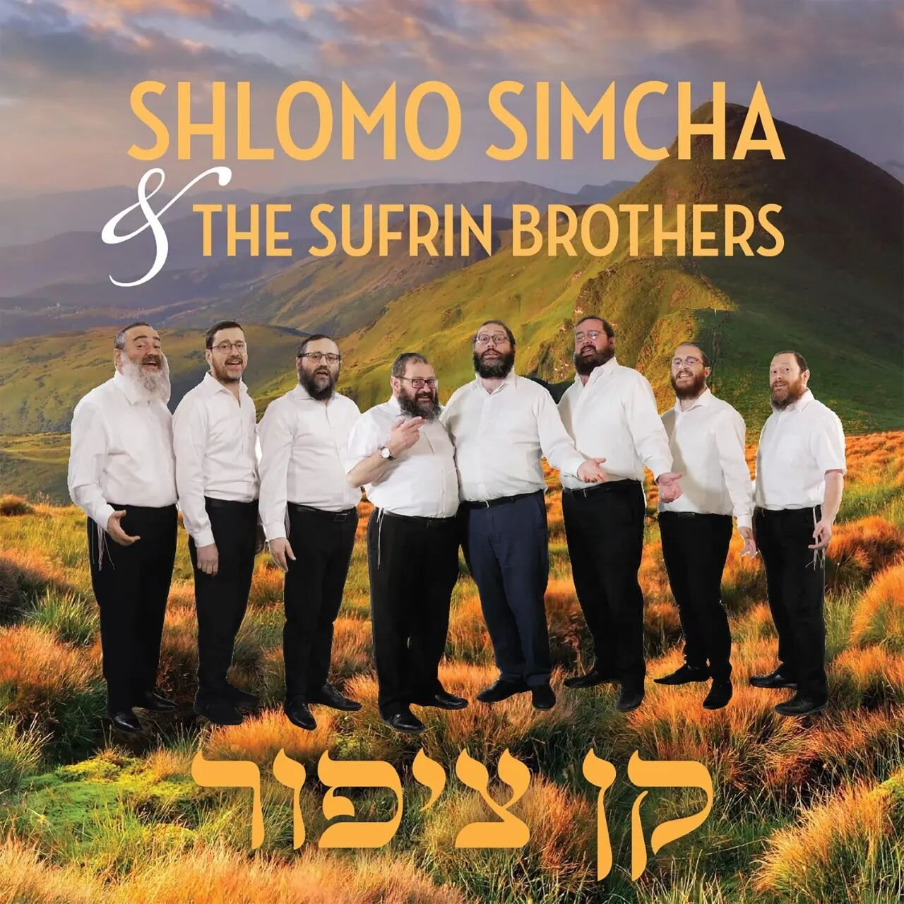 Shlomo Simcha collaborated with all of his brothers to record a cover version of &ldquo;Kan Tzipor.&rdquo;

The video was produced in memory of their dear father, Rabbi Mordechai Tzvi Sufrin OBM, who was known for cherishing the Mitzvah of Shiluach H