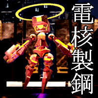 電核製鋼 / 時止電殻2