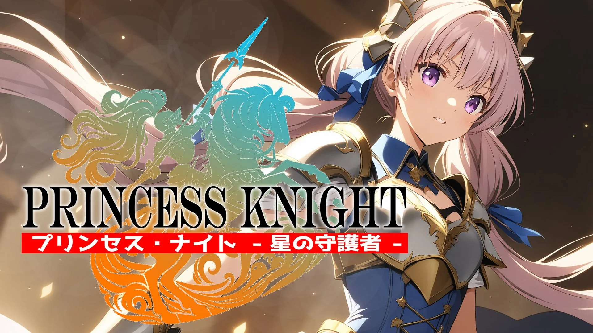 プリンセス・ナイト - 星の守護騎士 - Celestial Vanguard: The Princess Knight — TOKYO ...