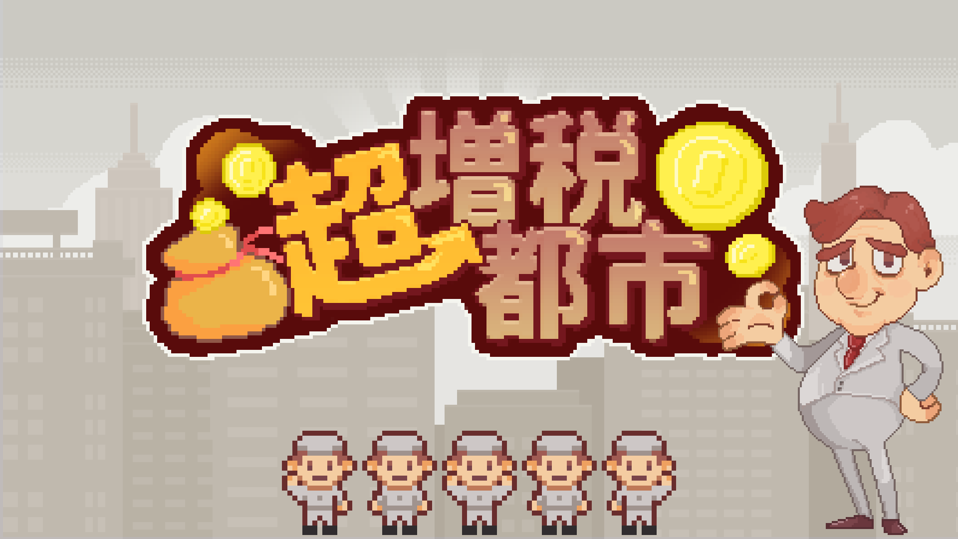 超増税都市 — TOKYO SANDBOX