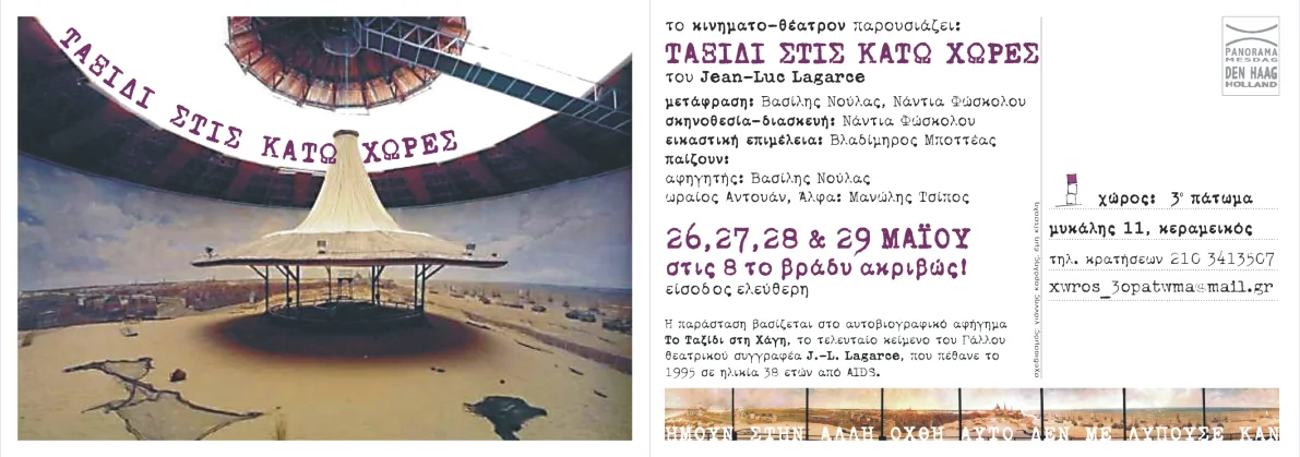   Journey to the Netherlands   [Ταξίδι στις Κάτω Χώρες/Le Voyage à La Haye]  A Cinemato-theatron production, Athens, May 2005  French playwright Jean-Luc Lagarce’s last text -an autobiographical narrative on love and death- staged as a site-specific 