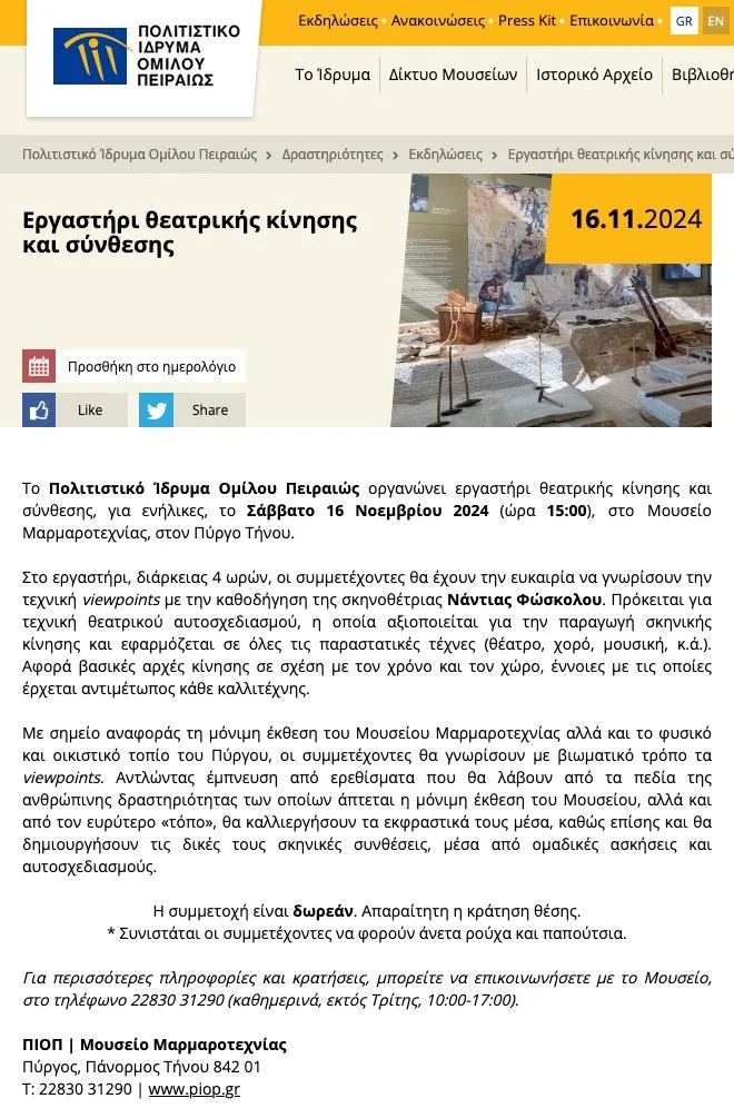   Viewpoints technique-based workshop    Museum of Marble Crafts    Piraeus Bank Group Cultural Foundation (PIOP)    Pyrgos, Tinos, Greece, November 2024    Εργαστήριο βασισμένο στη θεατρική τεχνική Viewpoints    Μουσείο Μαρμαροτεχνίας ΠΙΟΠ    Πύργος