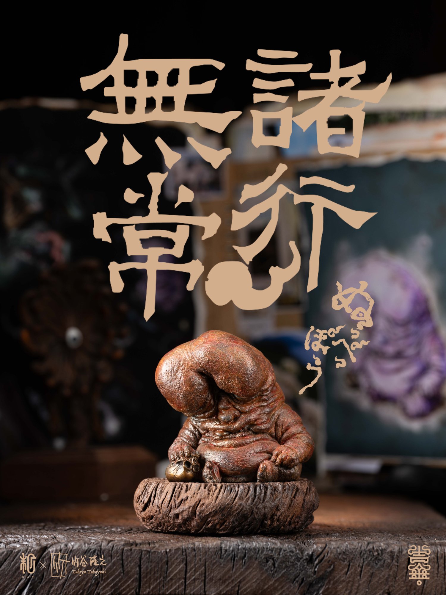 诸事无常红铜-海报.jpg