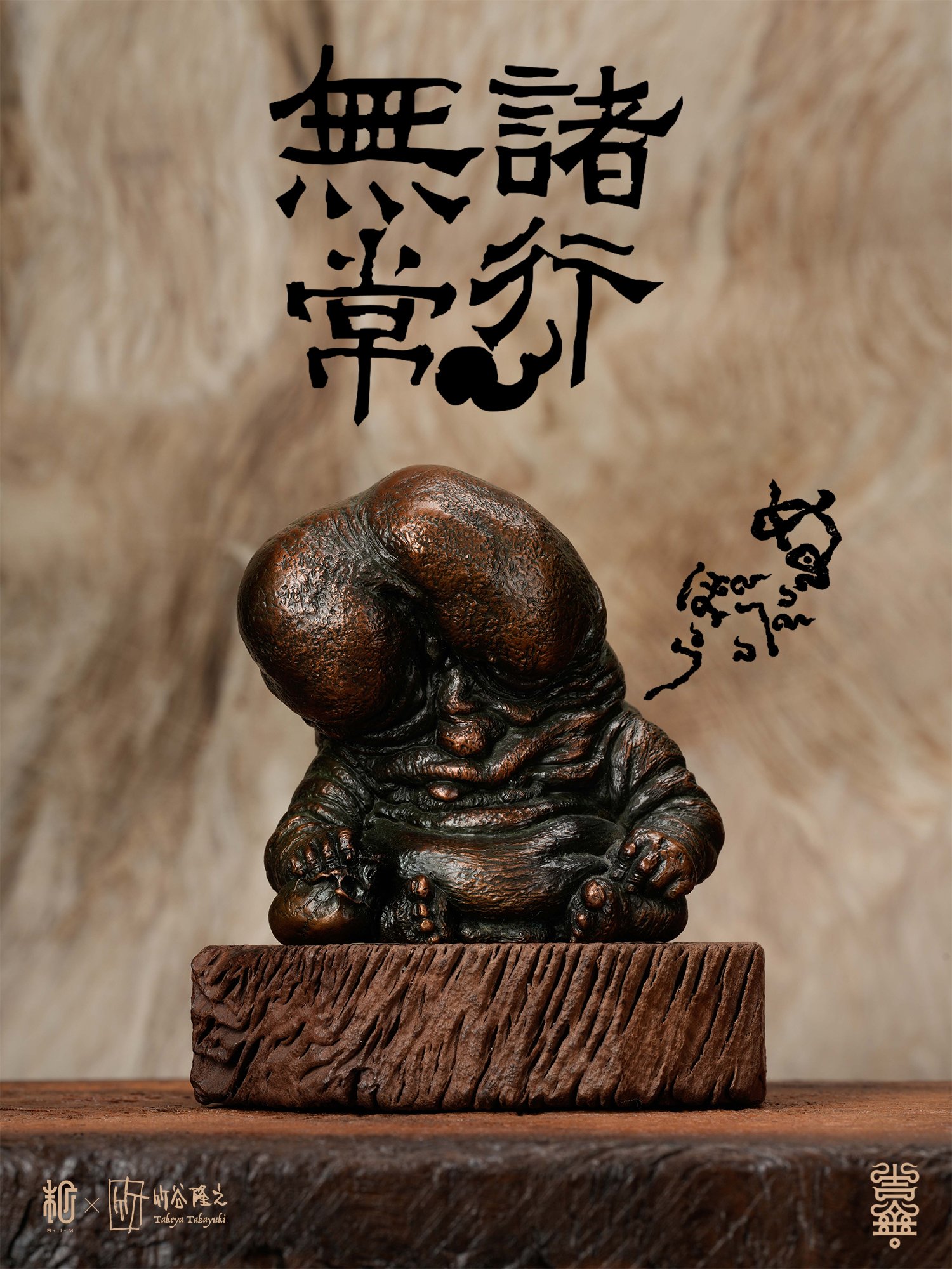 诸事无常青铜-海报.jpg
