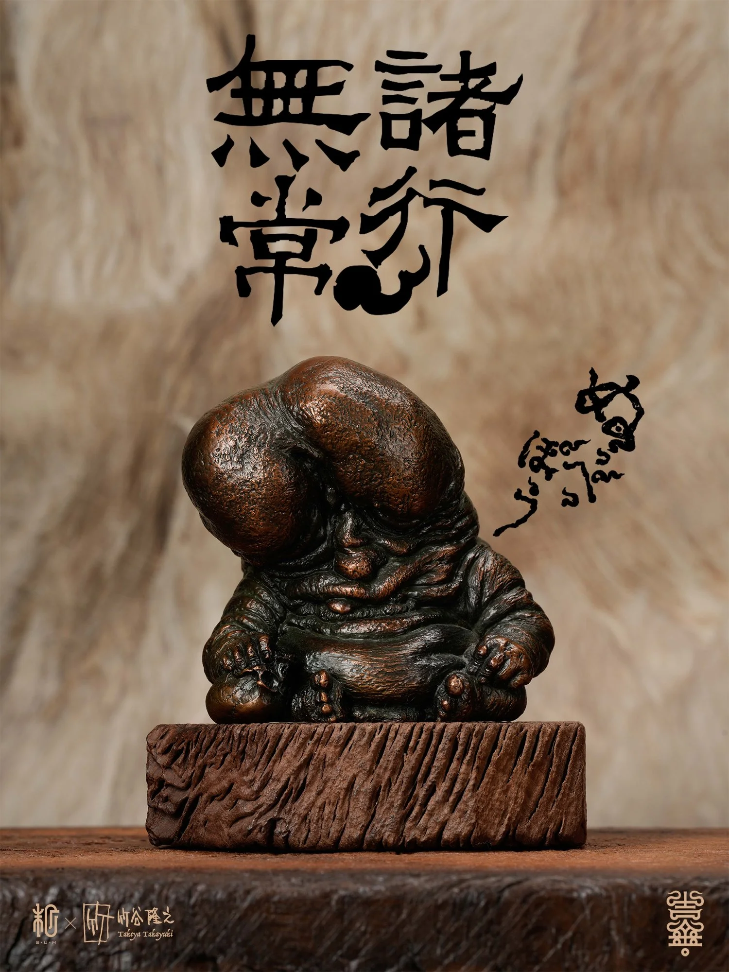 Nuppeppō (The Flesh Monster) – bronze Figure by designer Takayuki