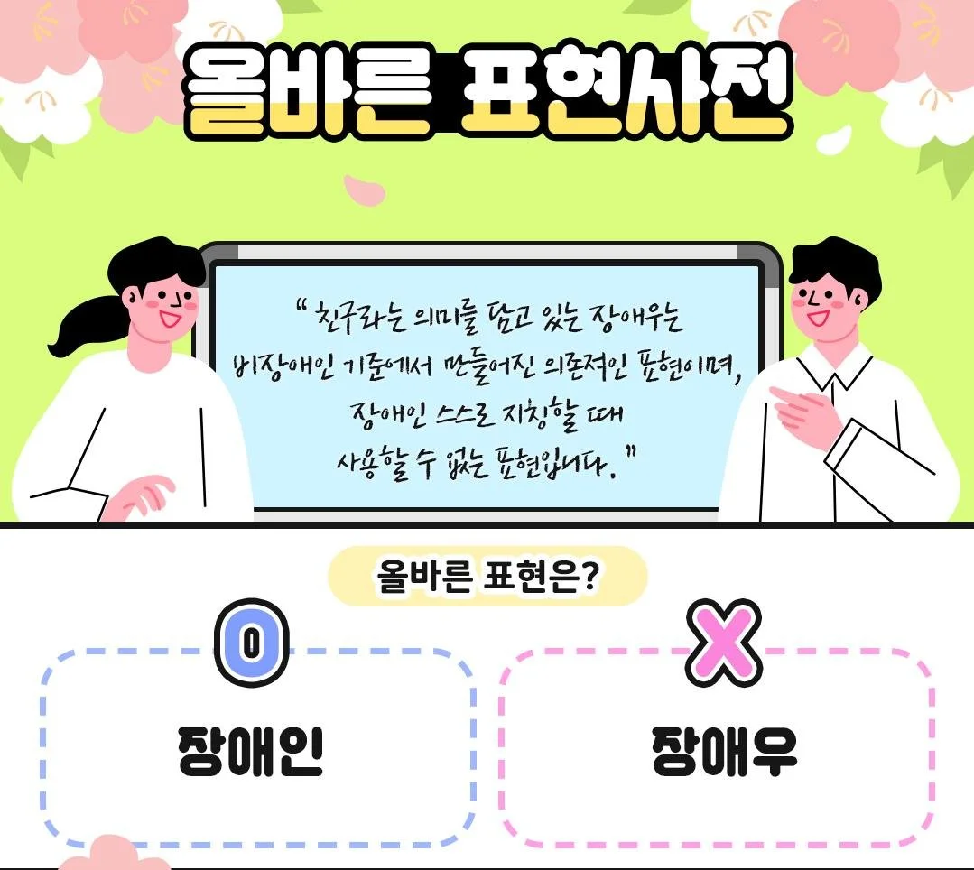 장애우 or 장애인?