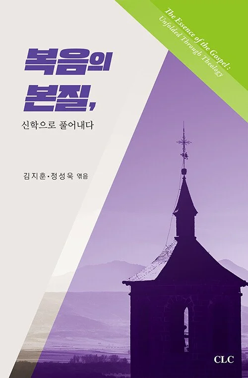 복음의 본질: 신학으로 풀어내다